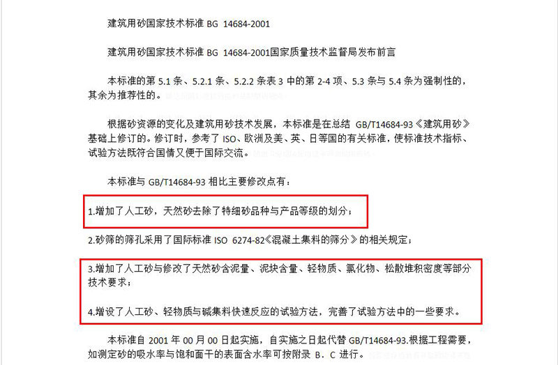 建筑用砂國(guó)家技術(shù)標(biāo)準(zhǔn)