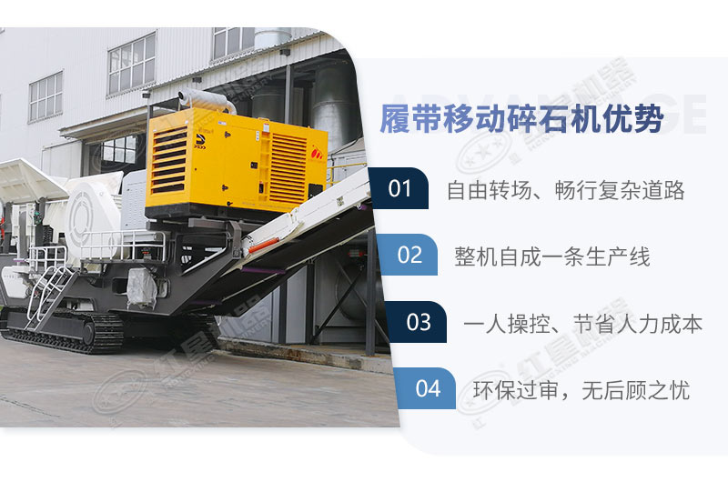 履帶式移動石子破碎機(jī)一體機(jī)優(yōu)勢