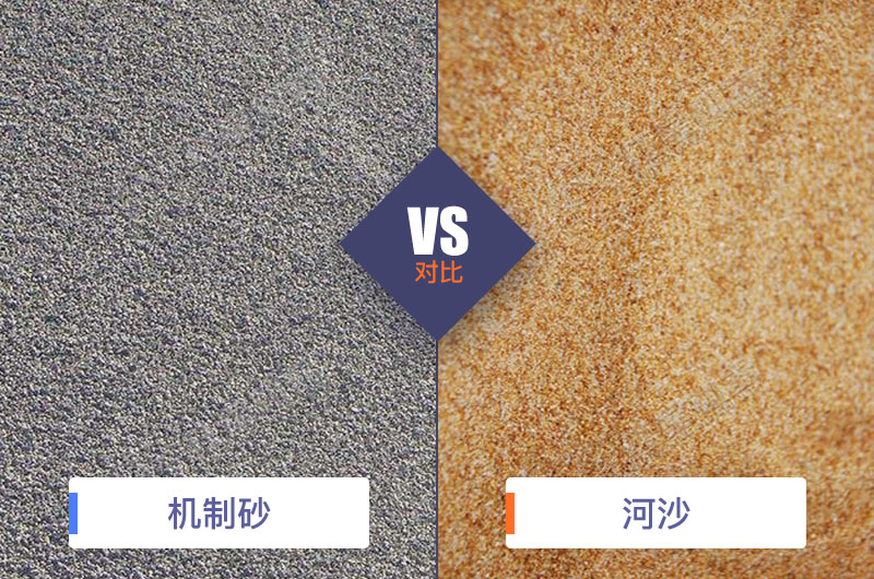 機(jī)制砂河沙對(duì)比
