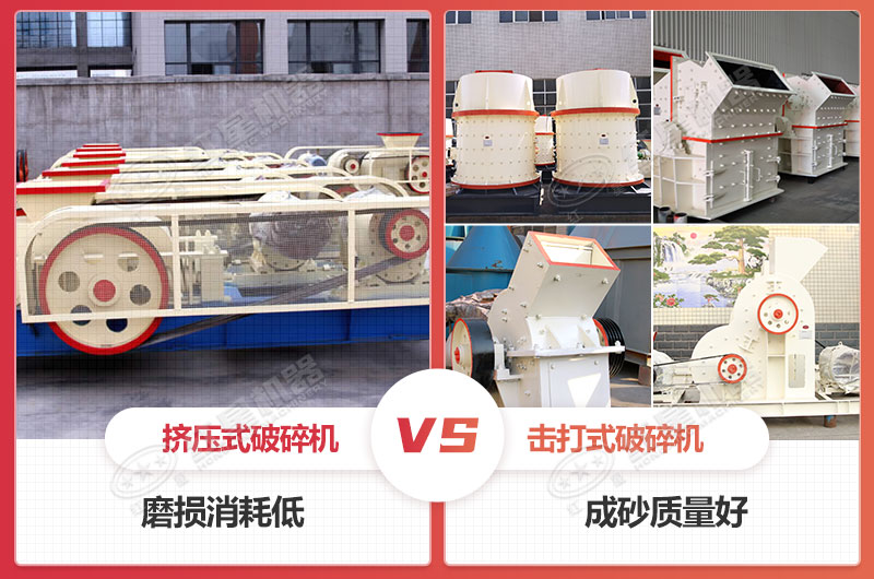 擊打式破碎機和擠壓式破碎機各有各的好